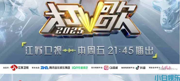 江苏卫视《打歌2025》第六期全阵容官宣!