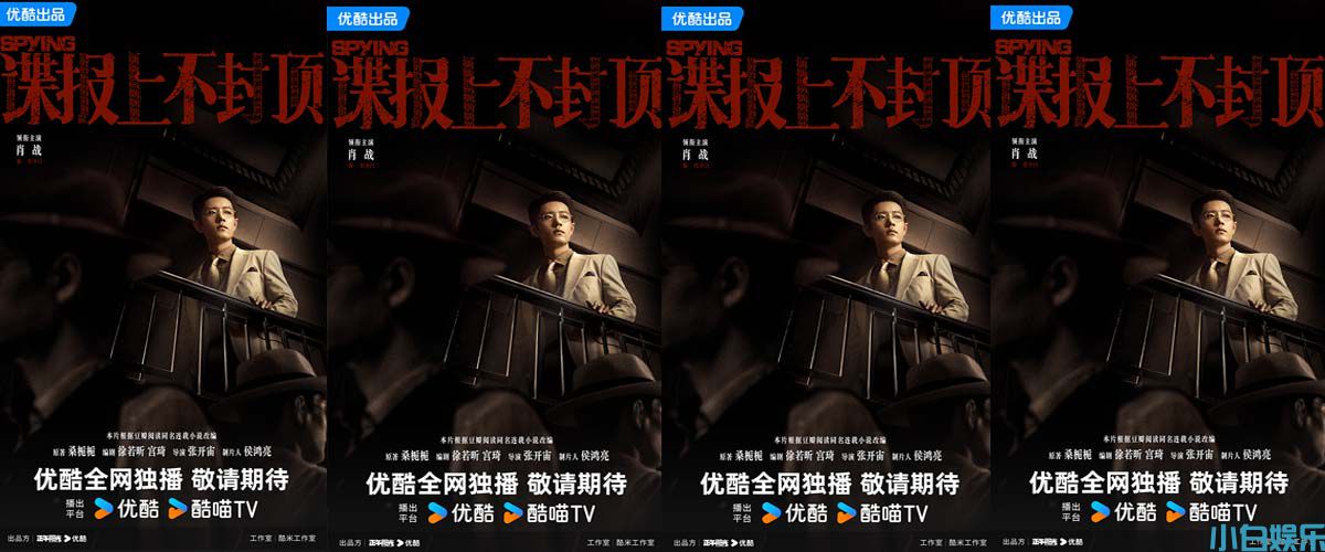 《谍报上不封顶》滴血不漏初见版首发 肖战游刃有余游走民国谍海