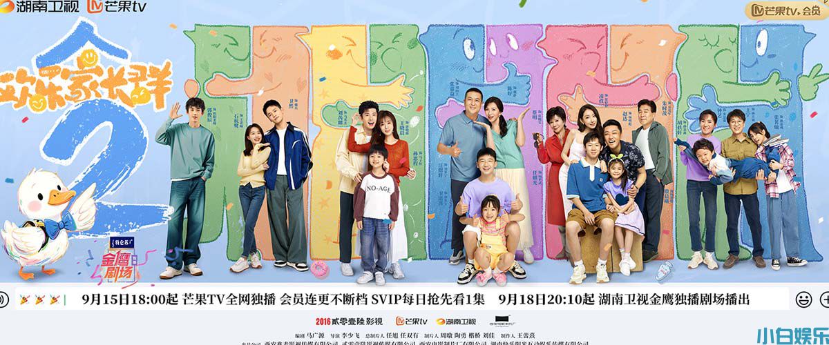 《欢乐家长群》第二部定档9.15原班人马解锁合家欢新篇