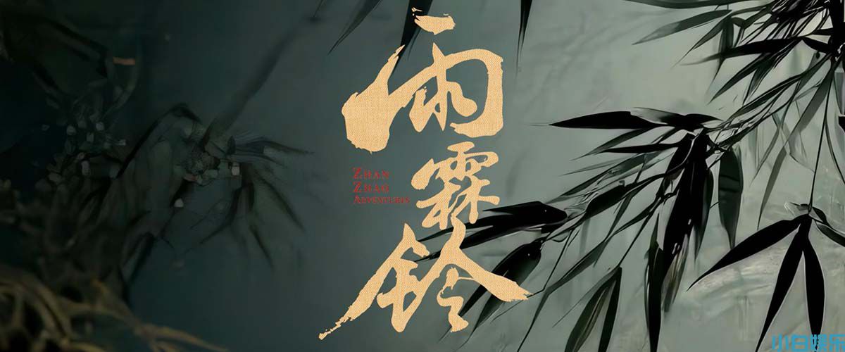 《雨霖铃》首曝 “生死局”预告 杨洋酣畅打戏彰显南侠豪情