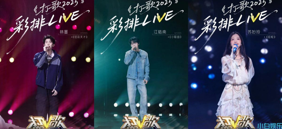 《打歌2025》第八期舞台加载中！