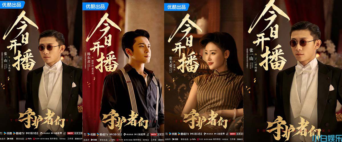 《守护者们》开播！张一山韩东君张天爱“守护者”集结 乱世舞台