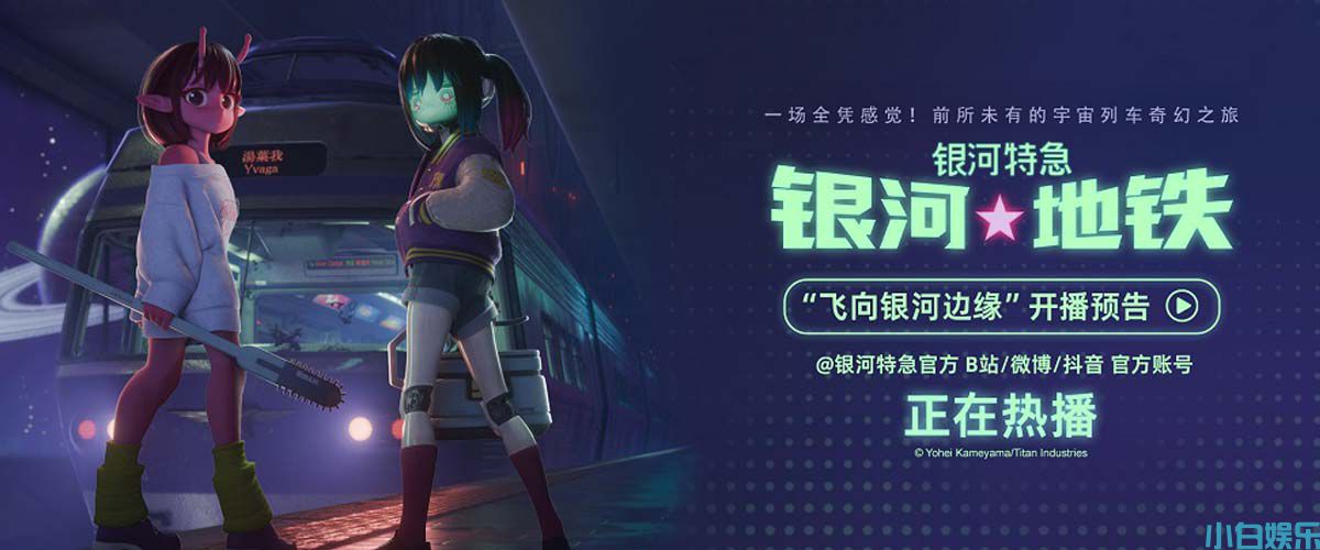 超短动画番《银河特急 银河地铁》内地开播 开启宇宙列车奇幻之