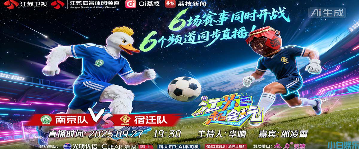 《江苏超会玩》揭晓常规赛终极悬念，宿迁对阵南京放手一搏