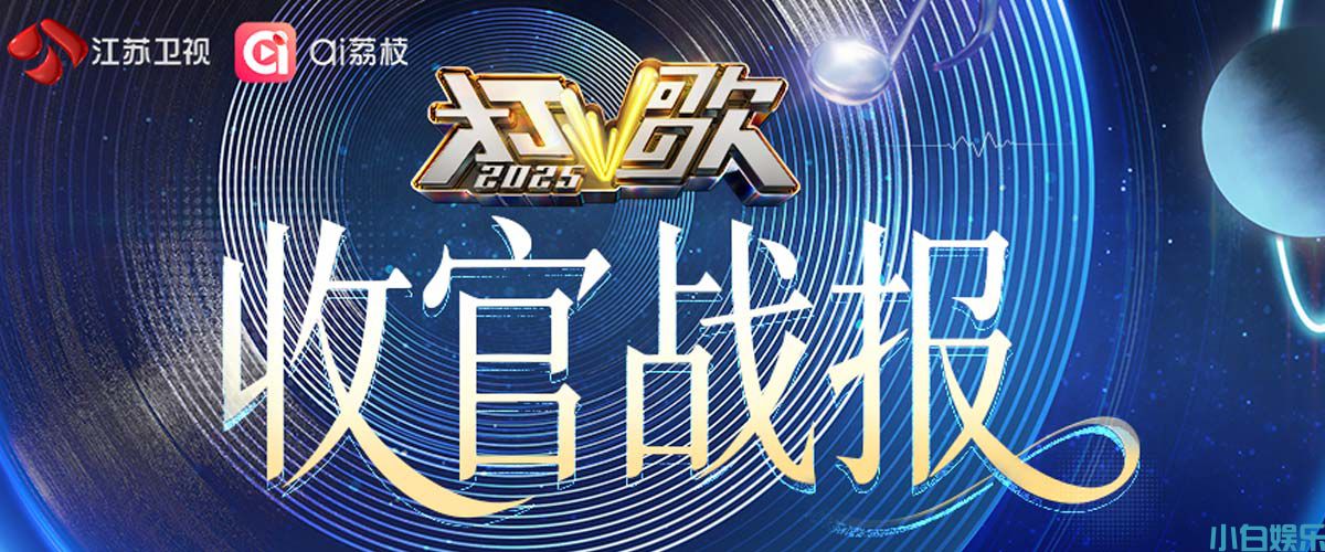 《打歌2025》收官：一场“直播打歌”实验的价值回响