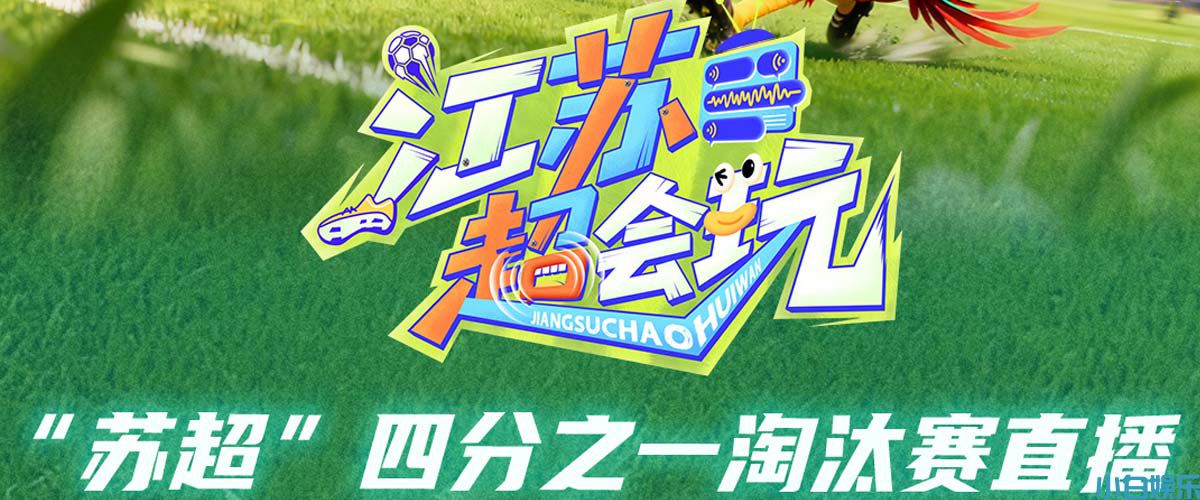 你的小心脏还好吗？“苏超”淘汰赛简直太刺激