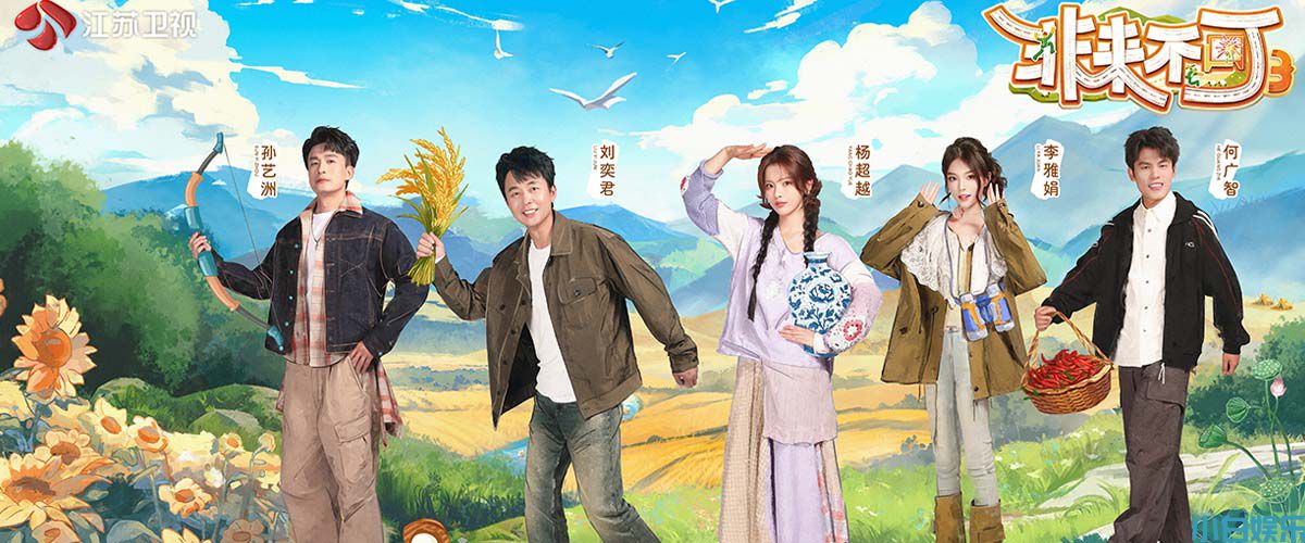 《非来不可》第三季今晚开播！解锁山河间的成长之旅