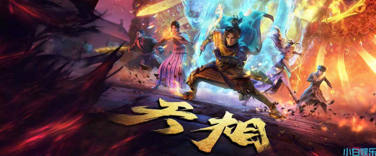 中式志怪高能来袭！优酷国漫《天相》今日开播，背棺少年逆天救世