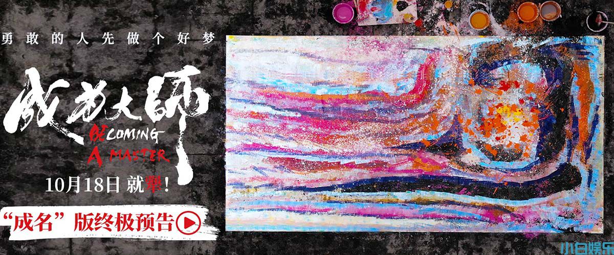 电影《成为大师》发布终极物料 生活虽有困局梦想填满色彩