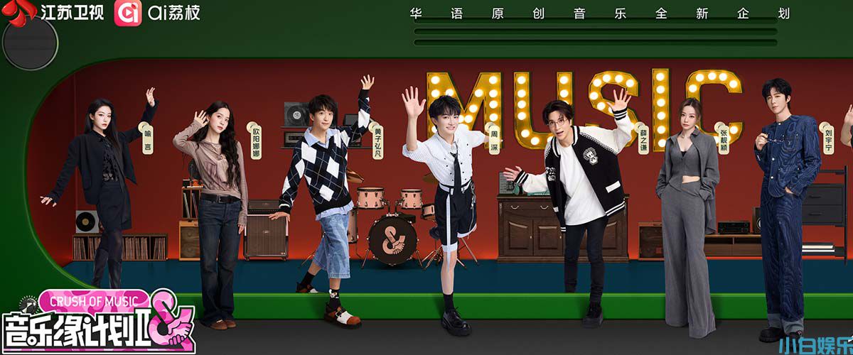 今晚正片上线，《音乐缘计划》首演舞台即将启幕