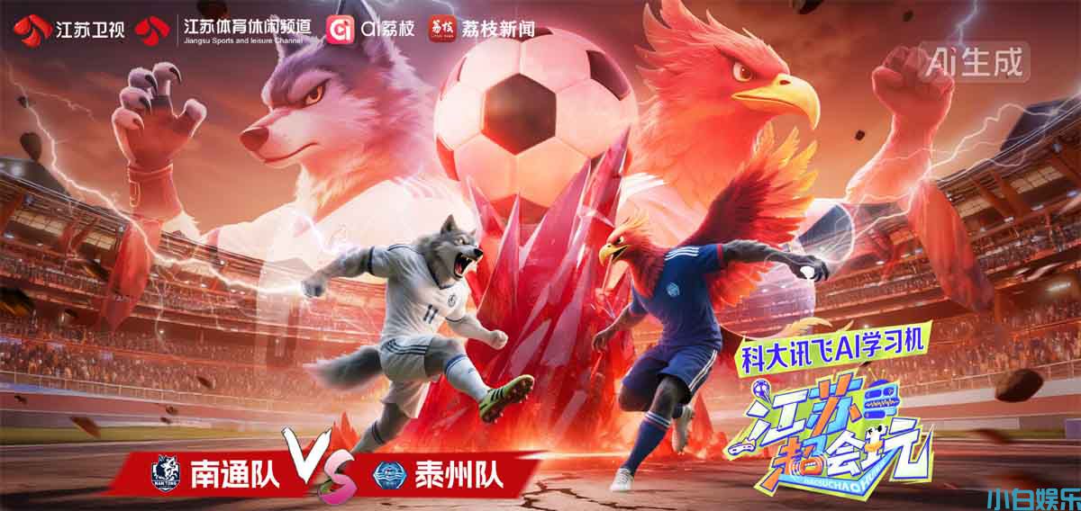 “苏超”终极悬念今晚揭晓！冠军不是学霸，就是黑马！