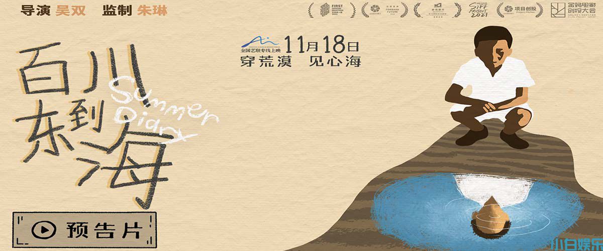 《百川东到海》定档11月18日 以童真之眼寻觅心之归处