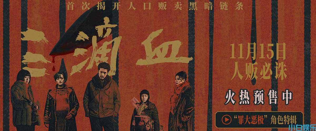 电影《三滴血》全国预售开启 胡歌文淇深陷拐卖漩涡