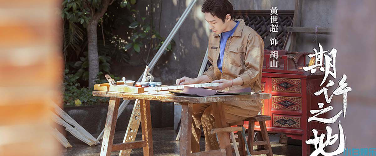 《期许之地》荣获海峡两岸WE短剧大赛优秀文旅短剧提名奖