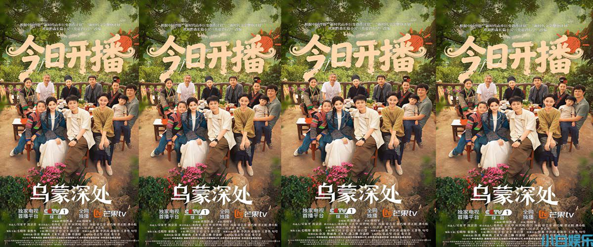 《乌蒙深处》开播！聚焦乡村振兴与非遗传承 温情群像讲好“大山