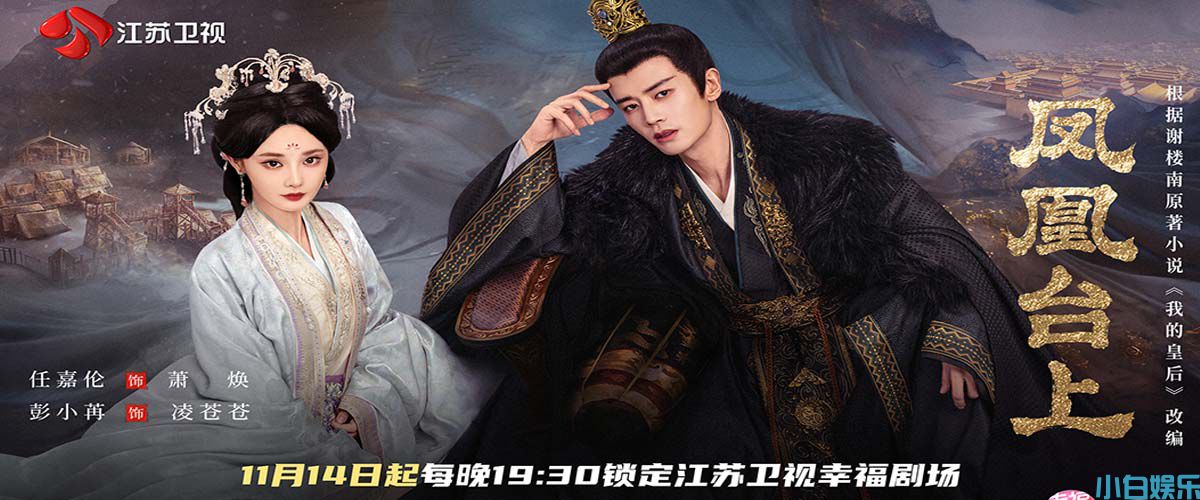 官宣定档！《凤凰台上》11月14日登江苏卫视 任嘉伦、彭小苒