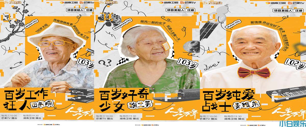 百岁照样上班、恋爱、吃喝玩乐！《人生一万年》第二季第三期迎来