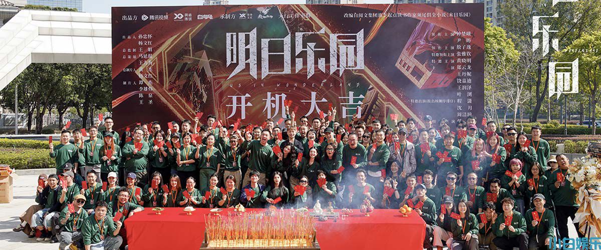 《明日乐园》开机 钟楚曦尹昉领衔首部“无限流”剧集 开启极温