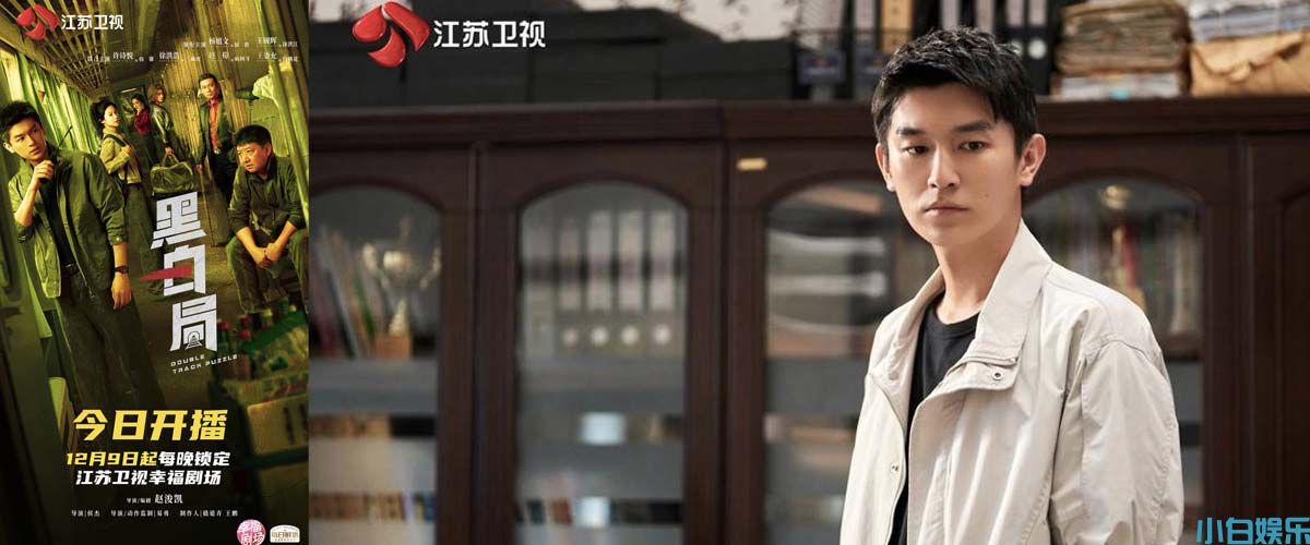 江苏卫视《黑白局》今晚开播，杨旭文王砚辉双线追凶捍卫正义