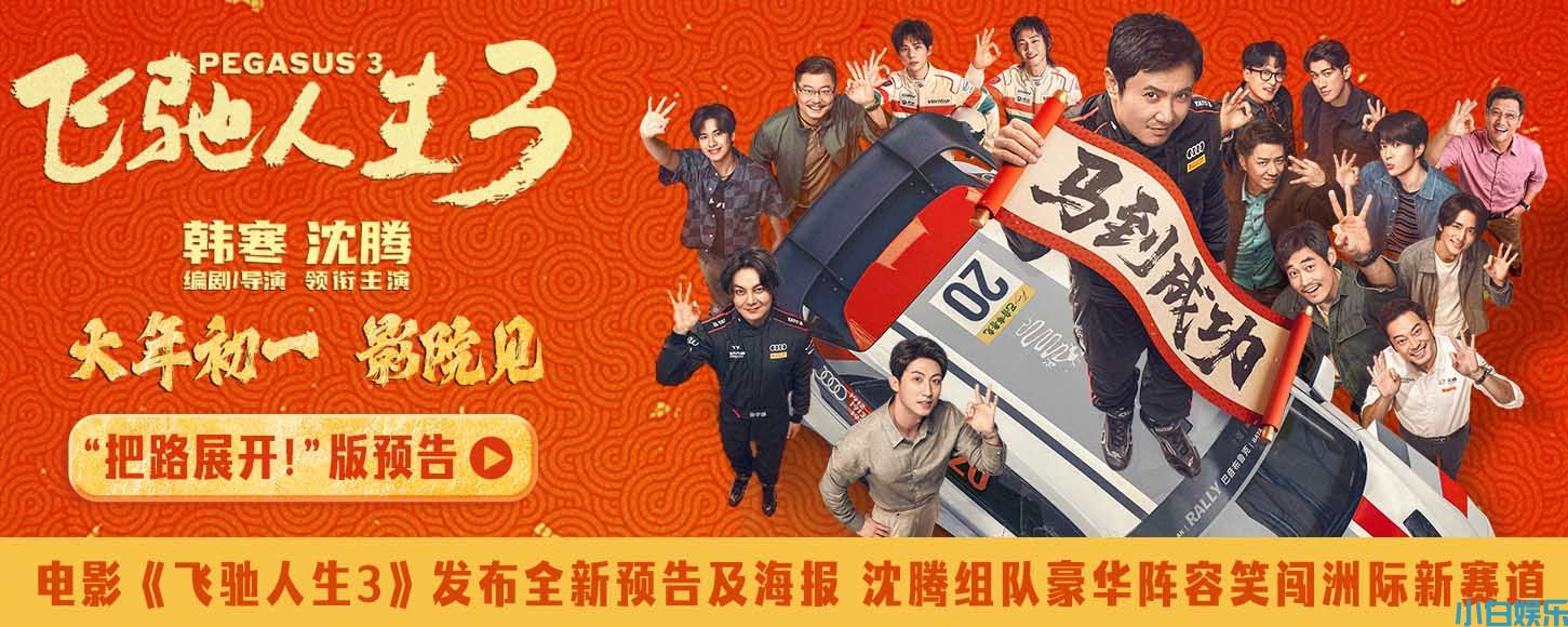 电影《飞驰人生3》发布全新预告及海报 沈腾组队进发洲际拉力赛
