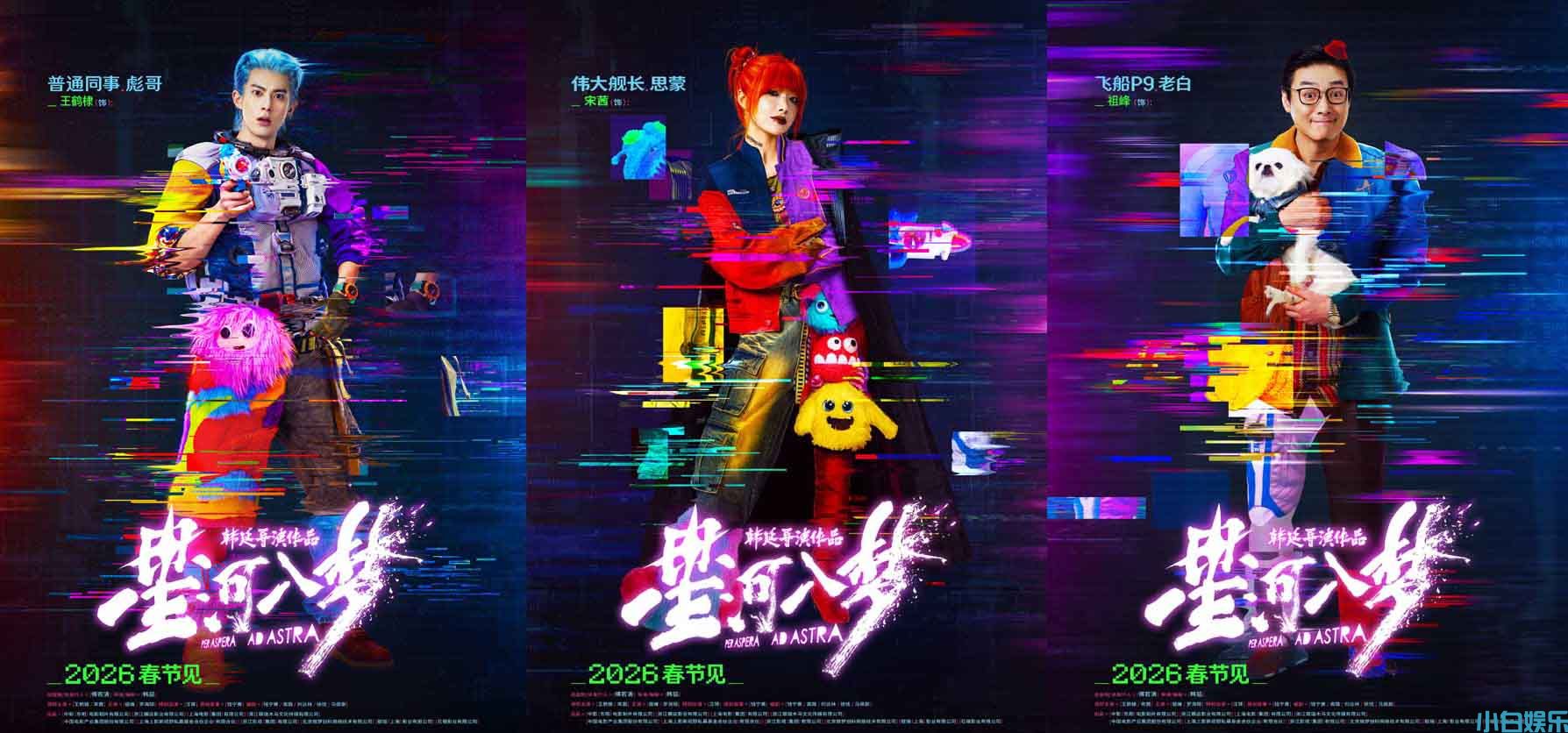 年轻人春节特供！韩延新片《星河入梦》曝角色海报 王鹤棣宋茜解