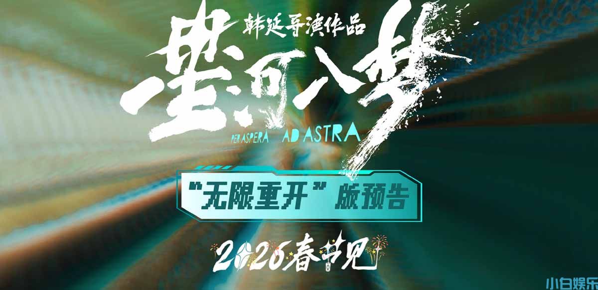 年轻人特供爽片《星河入梦》曝新预告 王鹤棣宋茜勇闯梦境精彩开