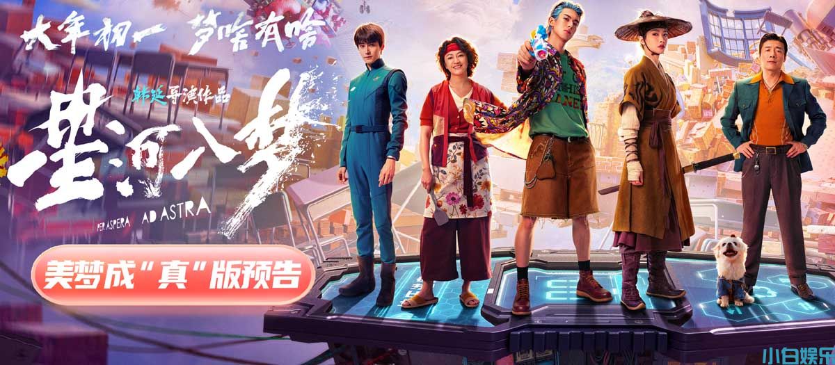 年轻人特供爽片《星河入梦》曝新预告 王鹤棣宋茜双人闯关解锁圆