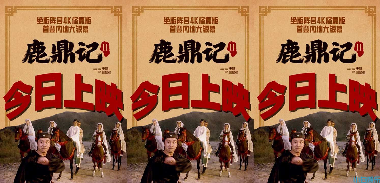 今日公映！解锁《鹿鼎记Ⅱ》大银幕必看三重惊喜：原味、笑料与绝