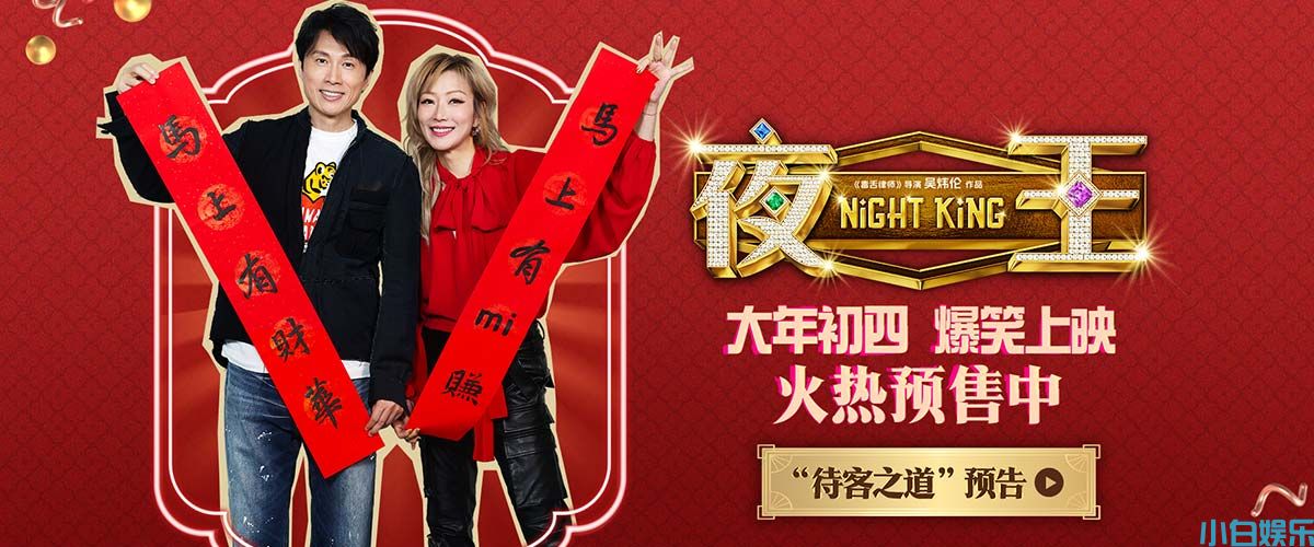 春节档唯一粤语喜剧《夜王》预售开启 黄子华郑秀文神级阵容“笑