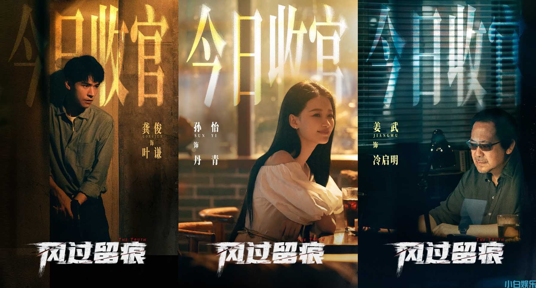 龚俊姜武孙怡《风过留痕》正式收官 国内首部痕检刑侦剧走技术流