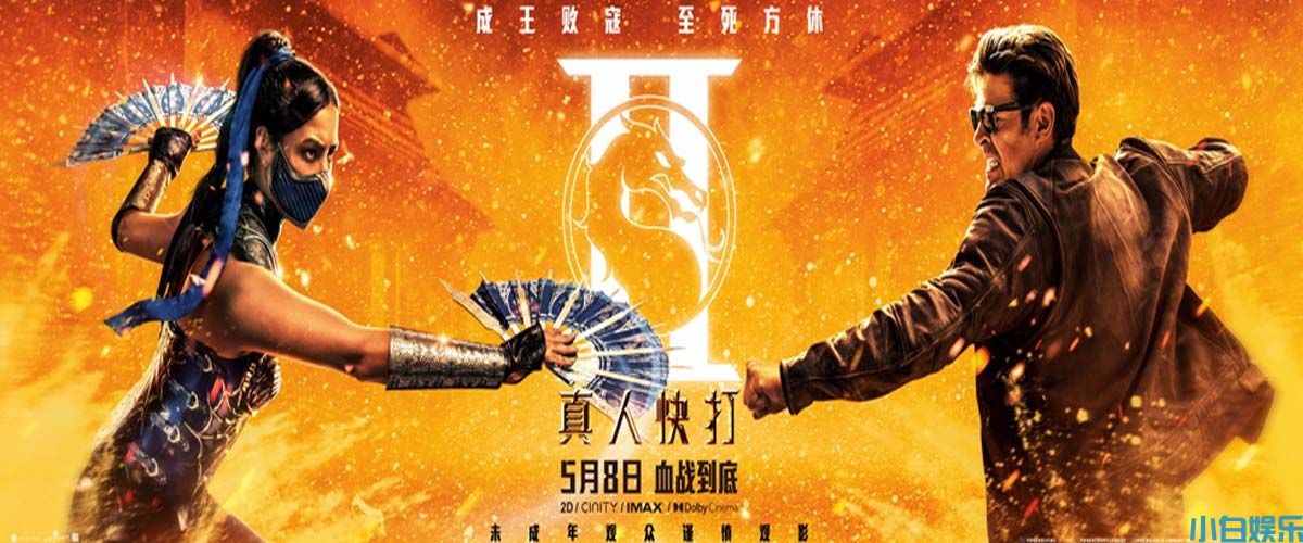 R级动作片《真人快打2》曝“生死对决”海报 硬核格斗再掀高潮