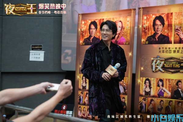 春节档唯一粤语喜剧《夜王》广州路演 黄子华粤语“造梗王”现场