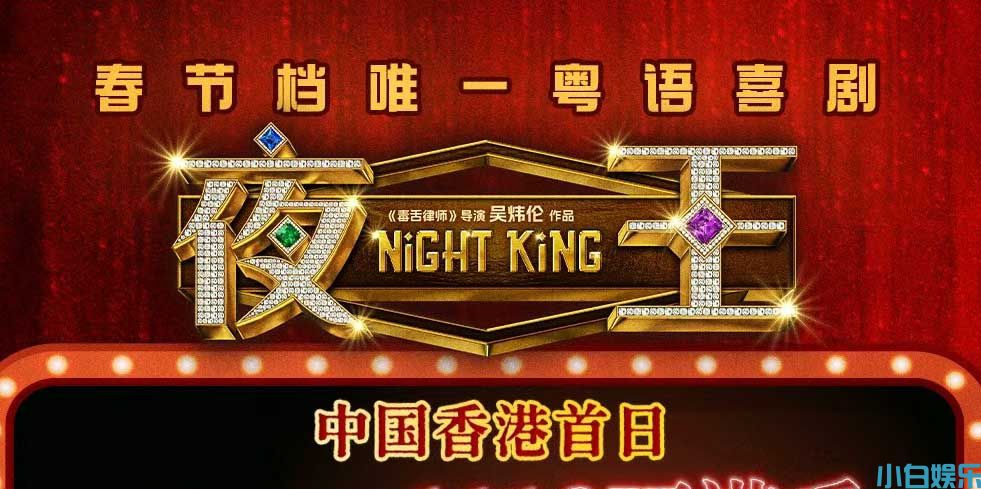 贺岁粤语喜剧《夜王》香港票房破纪录 黄子华郑秀文夜场江湖燃爆