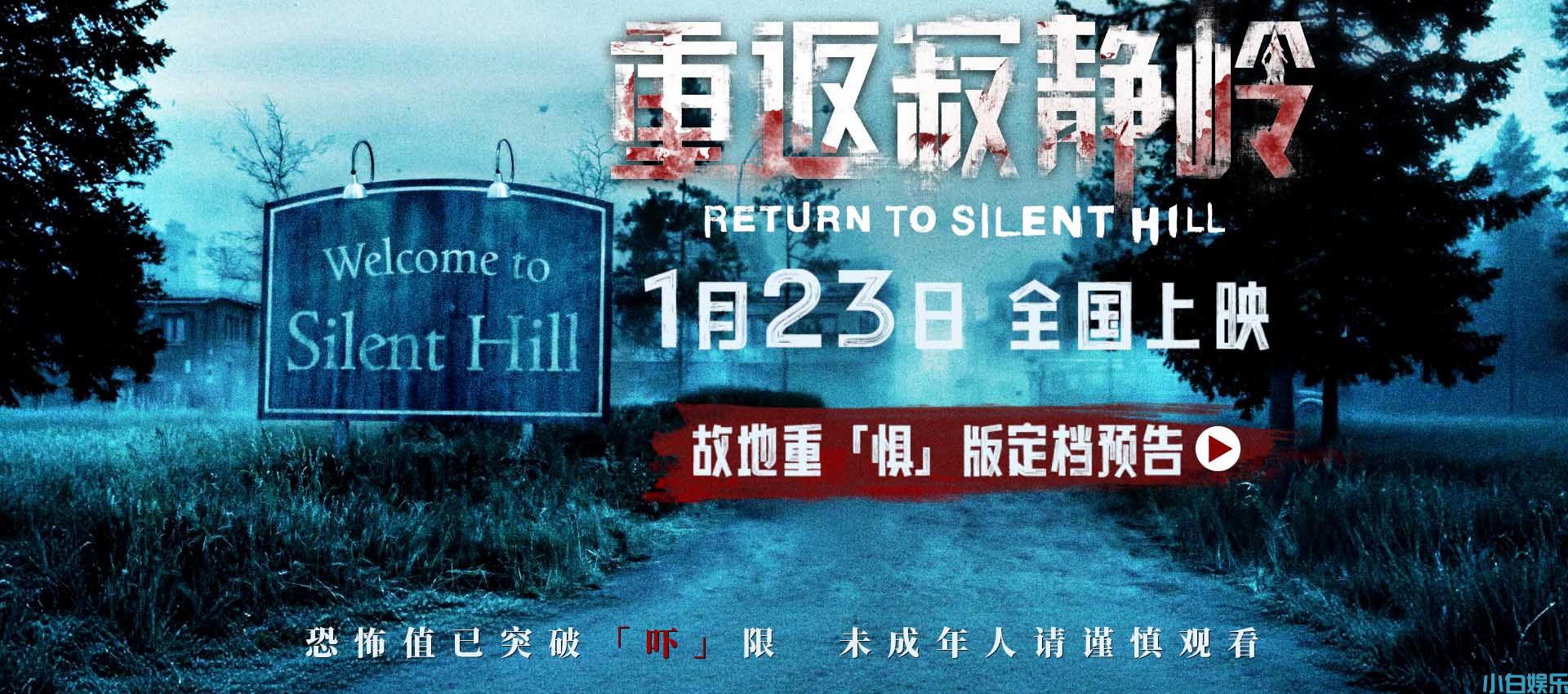 惊悚电影《重返寂静岭》定档1月23日 首登内地银幕同步北美上