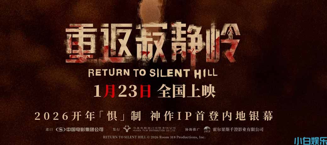 《重返寂静岭》生存规则大揭秘 1月23日大银幕打卡“一命通关