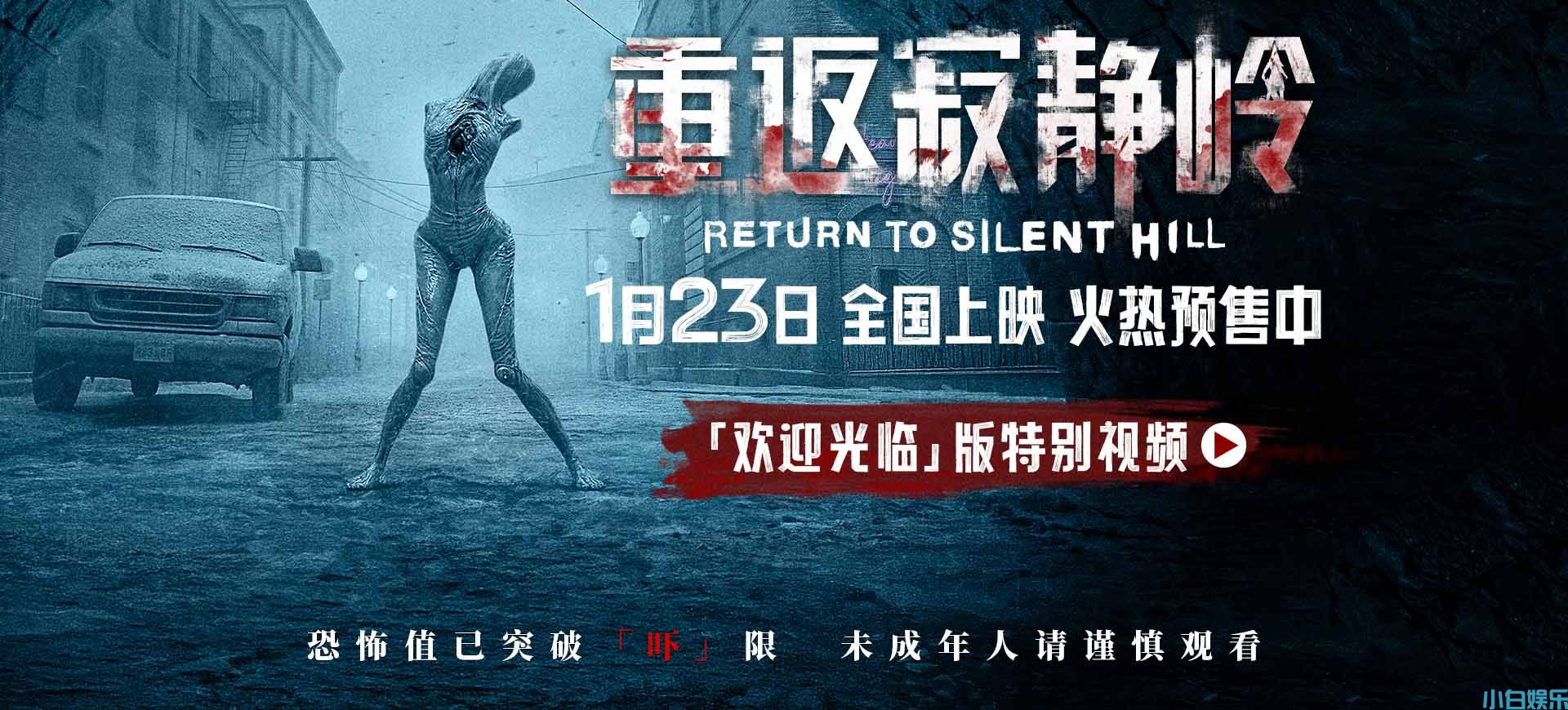 《重返寂静岭》预售开启 重新定义“5A景区”1月23日“欢迎