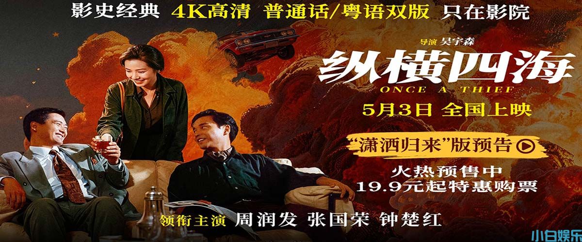 电影《纵横四海》预售开启 周润发张国荣钟楚红巅峰演绎极致情感