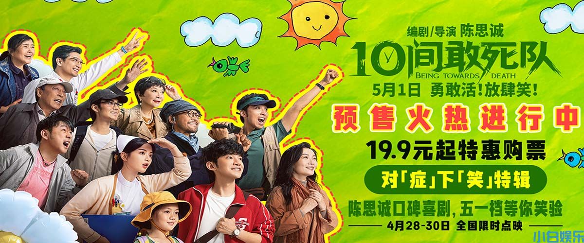 五一就要对“症”下“笑” 《10间敢死队》暖愈良方等你笑验