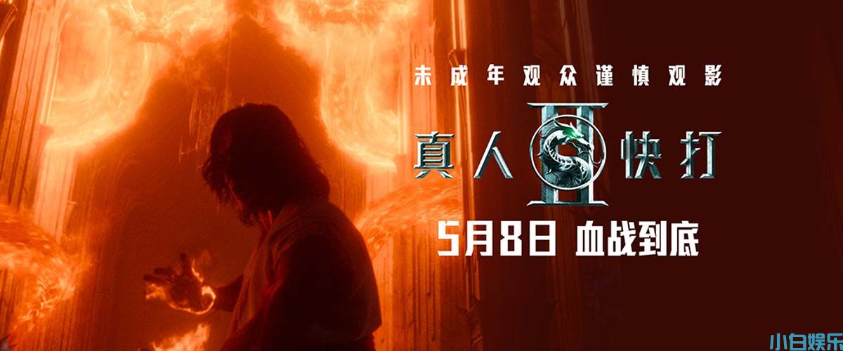 限制级动作片《真人快打2》预售开启 血腥厮杀席卷银幕