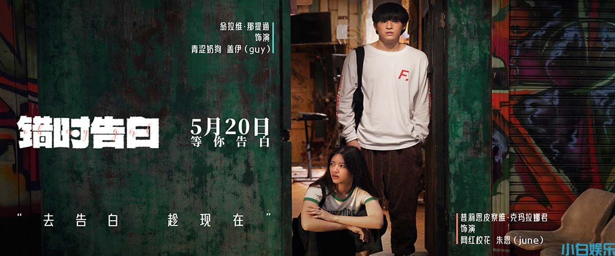 电影《错时告白》亮相北京电影节展映，获赞“泰国近十年最佳纯爱