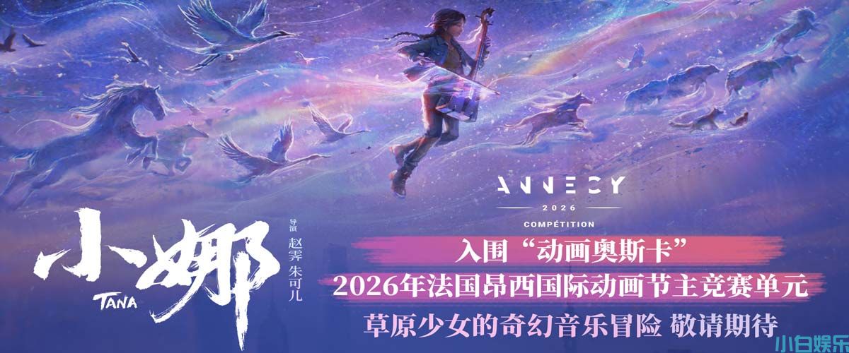 中国动画《小娜》入围“动画奥斯卡”法国昂西动画节主竞赛单元