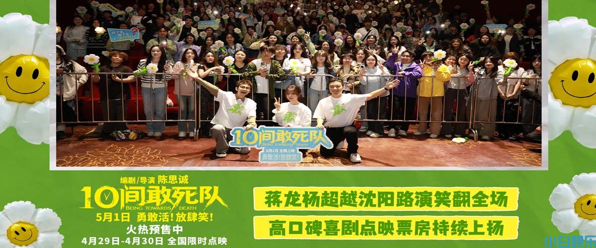 陈思诚喜剧《10间敢死队》沈阳路演 蒋龙杨超越抖包袱笑翻全场