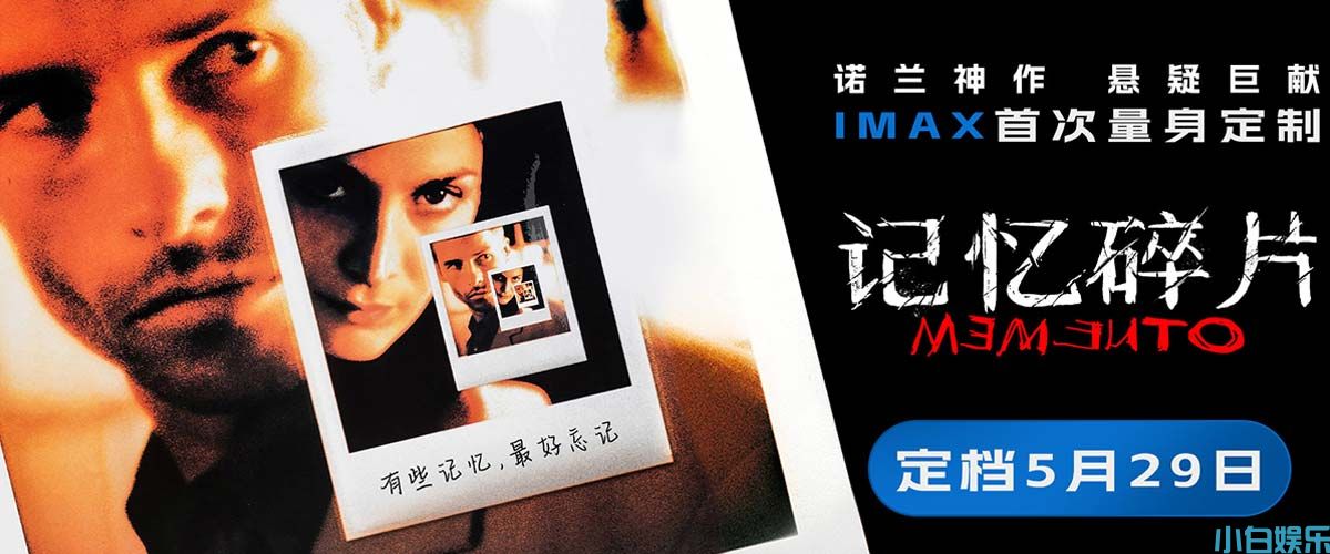 《记忆碎片》定档5月29日 诺兰神作IMAX首次量身定制