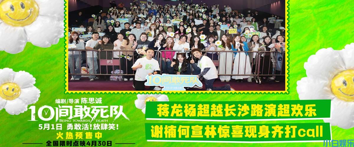 五一假期喜剧就看《10间敢死队》 爆梗+充能+治愈统统满格！