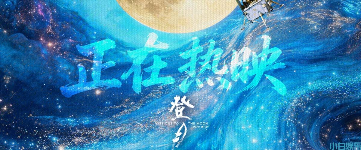 电影《登月》（第一部）全国热映 真实力量点燃全民航天热情