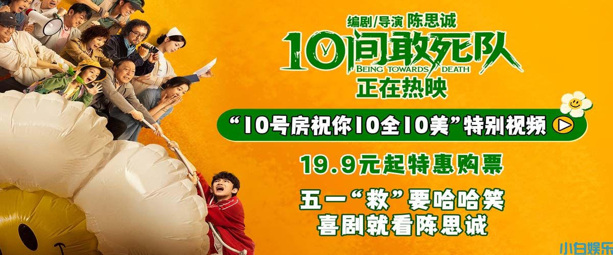 《10间敢死队》今日上映 五一“救”要能量满满 横扫不开心