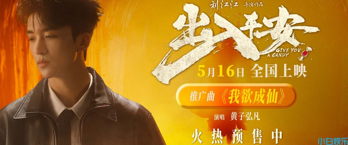 黄子弘凡献唱电影《出入平安》推广曲 《我欲成仙》再现经典旋律