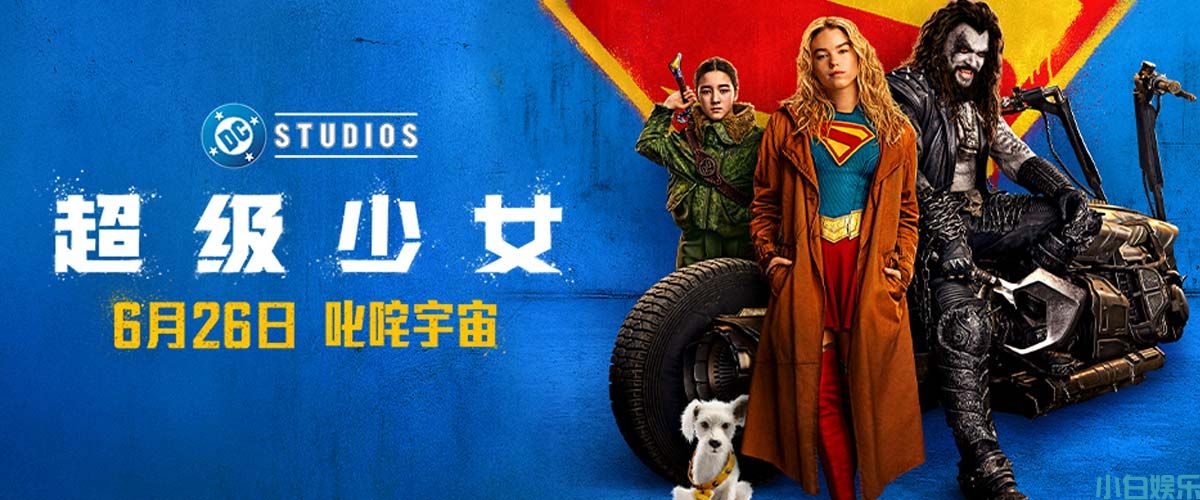DC影业《超级少女》定档6月26日 叛逆少女横扫宇宙