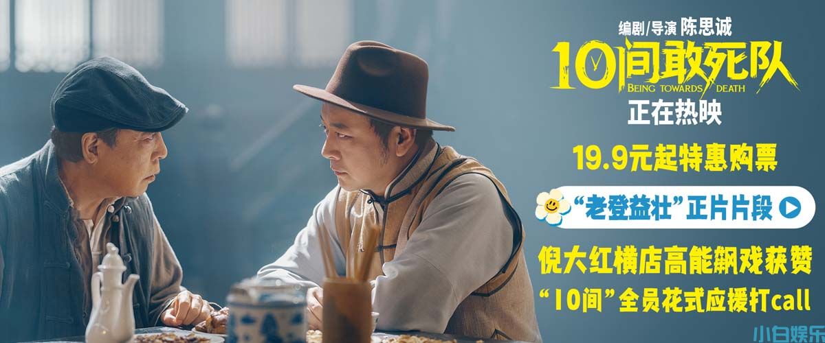 《10间敢死队》曝新片段倪大红逐梦片场 高校路演走心续航