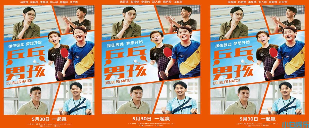 赢下这一球！热血励志力作《乒乓男孩》定档5月30日！